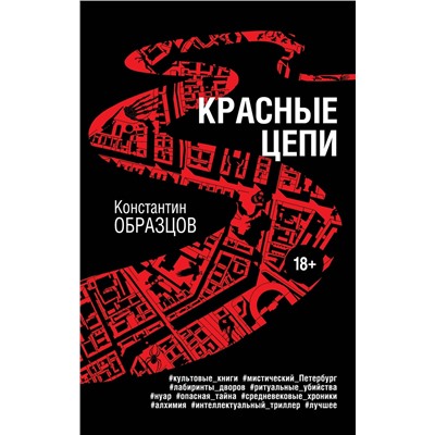 Эксмо Константин Образцов "Красные цепи"