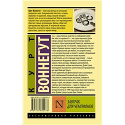 АСТ Курт Воннегут "Завтрак для чемпионов"