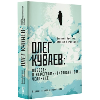 АСТ Василий Авченко, Алексей Коровашко "Олег Куваев: повесть о нерегламентированном человеке"