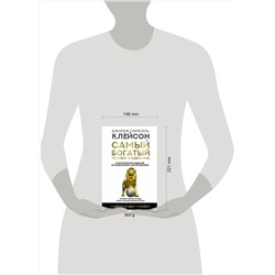 АСТ Джордж Сэмюэль Клейсон "Самый богатый человек в Вавилоне. Классическое издание, исправленное и дополненное"