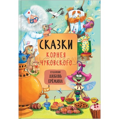 Сказки с иллюстрациями Л. Ерёминой. Сказки Корнея Чуковского