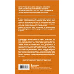 Эксмо Борис Трушин "Математика с Борисом Трушиным. Теория чисел: с нуля до теоремы Эйлера"