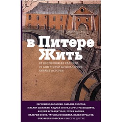 АСТ Водолазкин Е.Г., Аствацатуров А.А., Гребенщиков Б.Б. "В Питере жить"