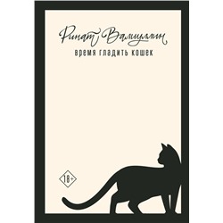 436510 АСТ Ринат Валиуллин "Время гладить кошек"