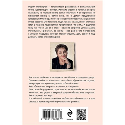 435575 Эксмо Мария Метлицкая "Незапертая дверь"