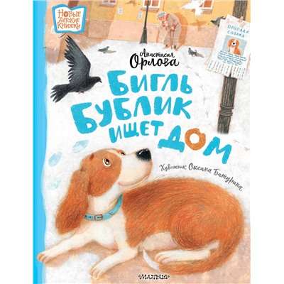 АСТ Анастасия Орлова "Бигль Бублик ищет дом"