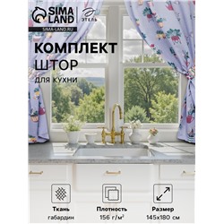 Шторы для кухни с подхватами «Этель» Hygge, 145×180 см, комплект - 2 шт.