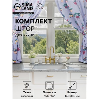 Шторы для кухни с подхватами «Этель» Hygge, 145×180 см, комплект - 2 шт.