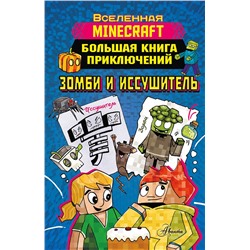 АСТ Вольц Х. "Minecraft. Большая книга приключений. Зомби и иссушитель"