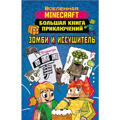 АСТ Вольц Х. "Minecraft. Большая книга приключений. Зомби и иссушитель"
