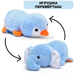 Мягкая игрушка-вывернушка "Слон/пингвин" 25 см.