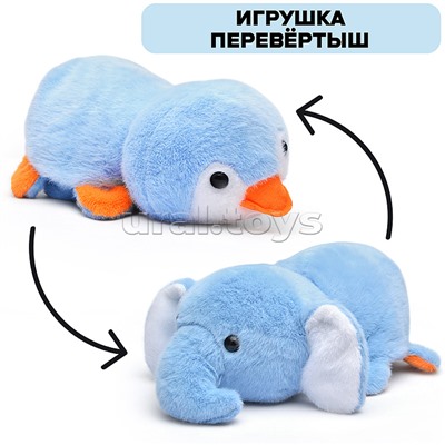 Мягкая игрушка-вывернушка "Слон/пингвин" 25 см.