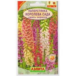 Наперстянка Королева сада (Код: 402)