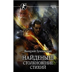 372127 АСТ Валерий Гуминский "Найденыш. Столкновение Стихий"