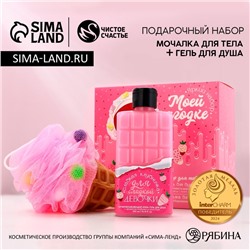 Подарочный набор косметики «Моей ягодке», гель для душа 300 мл и мочалка, аромат клубники в шоколаде, Чистое счастье