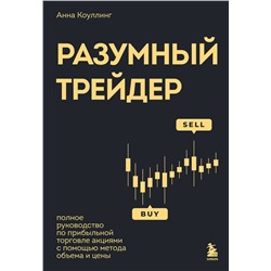 Эксмо Анна Коулинг "Разумный трейдер. Полное руководство по прибыльной торговле акциями с помощью метода объема и цены"