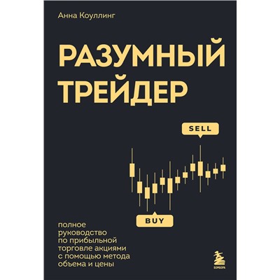 Эксмо Анна Коулинг "Разумный трейдер. Полное руководство по прибыльной торговле акциями с помощью метода объема и цены"