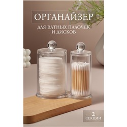 УЦЕНКА Органайзер для ватных палочек и дисков, с крышкой, 2 секции, 12.5×7.3×13.5 см, прозрачный