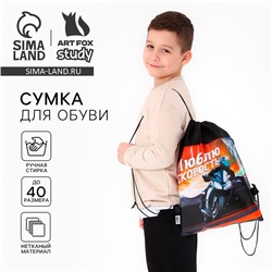 Мешок для обуви «Люблю скорость» (нетканый материал) 41×30 см