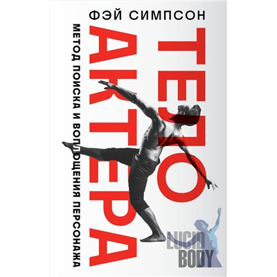 Эксмо Фэй Симпсон "Тело актера. Метод поиска и воплощения персонажа"