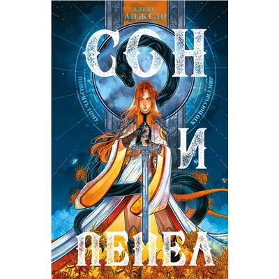 362262 Эксмо Алекс Анжело "Комплект Сон и пепел (книга+тетрадь)"