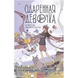 Эксмо Мальвина Гайворонская "Одаренная девочка и прочие неприятности"