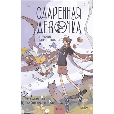 Эксмо Мальвина Гайворонская "Одаренная девочка и прочие неприятности"