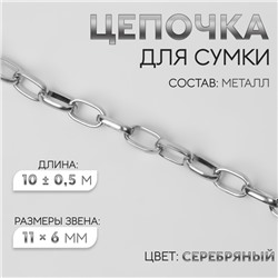 Цепочка для сумки, металлическая, овальное звено, 11×6 мм, 10±0.5 м, цвет серебряный