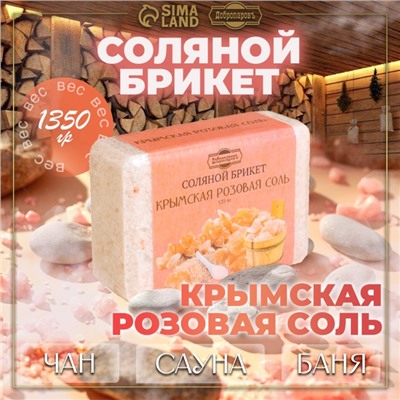 Соляной брикет из крымской розовой соли, 1.35 кг «Добропаровъ»