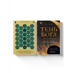 Эксмо "Погружение в историю Османской империи. Комплект из 2 книг"