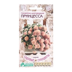 Семена Цветов Гомфрена шаровидная Принцесса, 10 шт