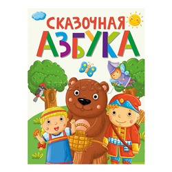 Сказочная Азбука