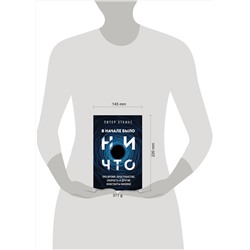 Эксмо Питер Эткинс "В начале было ничто. Про время, пространство, скорость и другие константы физики"