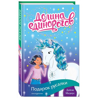 Эксмо Дейзи Медоус "Подарок русалки (выпуск 4)"