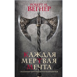 379953 АСТ Роберт М. Вегнер "Сказания Меекханского пограничья. Каждая мертвая мечта"