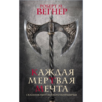 379953 АСТ Роберт М. Вегнер "Сказания Меекханского пограничья. Каждая мертвая мечта"