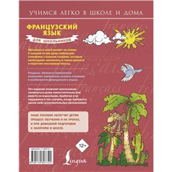 АСТ С.А. Матвеев "Французский язык для школьников"