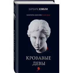 Эксмо Барбара Хэмбли "Кровавые девы"