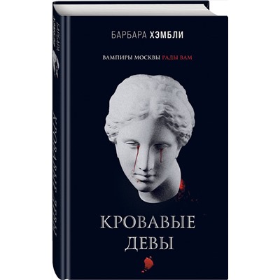 356091 Эксмо Барбара Хэмбли "Кровавые девы"