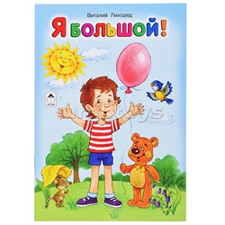 Я большой! (стихи для малышей)