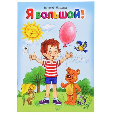 Я большой! (стихи для малышей)