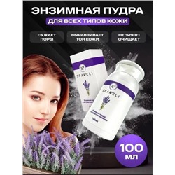 Энзимная пудра для умывания лица и пилинга