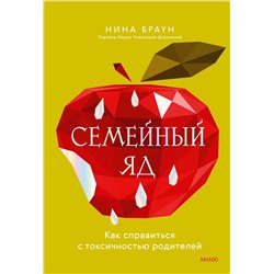 Эксмо Нина Браун "Семейный яд. Как справиться с токсичностью родителей"