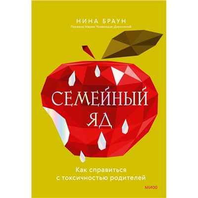 Эксмо Нина Браун "Семейный яд. Как справиться с токсичностью родителей"