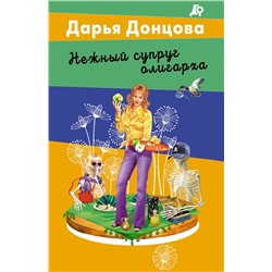 Эксмо Дарья Донцова "Нежный супруг олигарха"