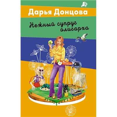 Эксмо Дарья Донцова "Нежный супруг олигарха"