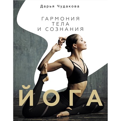 АСТ Чудакова Д.В. "Йога: гармония тела и сознания"