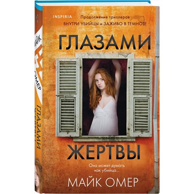 Эксмо Майк Омер "Глазами жертвы (Цикл "Зои Бентли", Книга 3)"