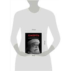 Эксмо Садхгуру "Смерть"