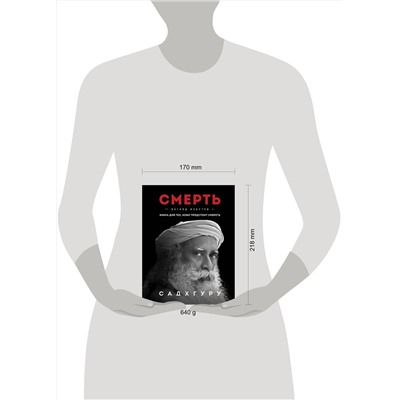 Эксмо Садхгуру "Смерть"